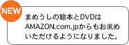 まめうしの絵本とDVDはAMAZON.com.jpからもお求めいただけるようになりました。